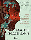 Мастер Подземелий. Гэри Гайгэкс и вдохновляющая история создания Dungeons & Dragons в комиксах