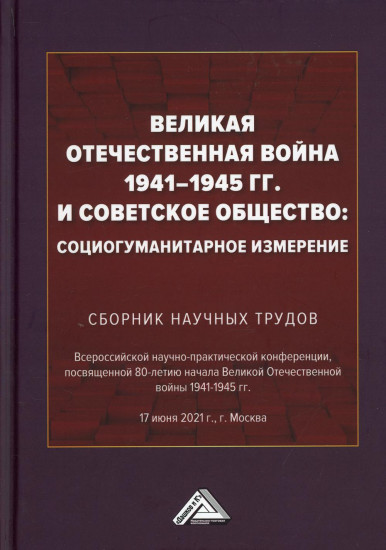 Великая Отечественная война 1941-1945 гг. и советское общество. Социогуманитарное измерение. Сборник научных трудов