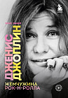Дженис Джоплин — жемчужина рок-н-ролла
