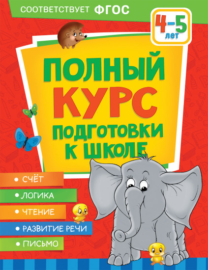 Полный курс подготовки к школе. 4-5 лет