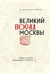 Великий посад Москвы