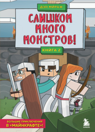 Слишком много монстров! Книга 2