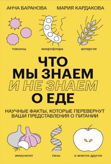 Что мы знаем (и не знаем) о еде. Научные факты, которые перевернут ваши представления о питании