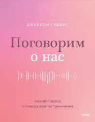 Поговорим о нас