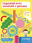 Годовой курс занятий с детьми 3-4 лет