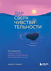 Дар сверхчувствительности. 34 упражнения
