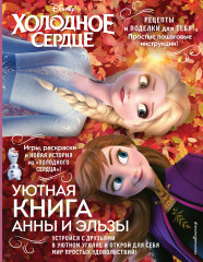 Уютная книга Анны и Эльзы