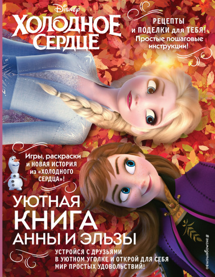 Уютная книга Анны и Эльзы