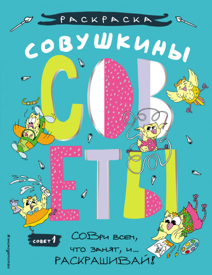 Совушкины СОВеты