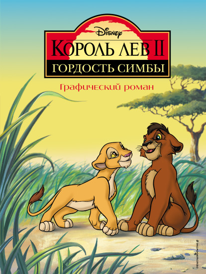 Король Лев 2. Гордость Симбы