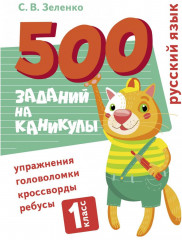 Русский язык. 1 класс