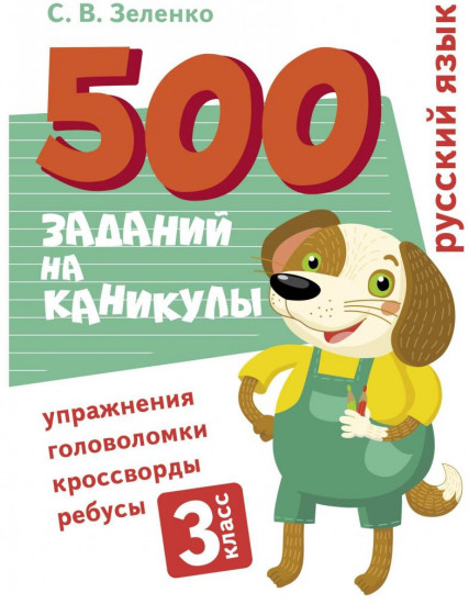 Русский язык. 3 класс. Упражнения, головоломки, кроссворды, ребусы