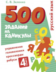 Русский язык. 4 класс