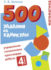 Математика. 4 класс