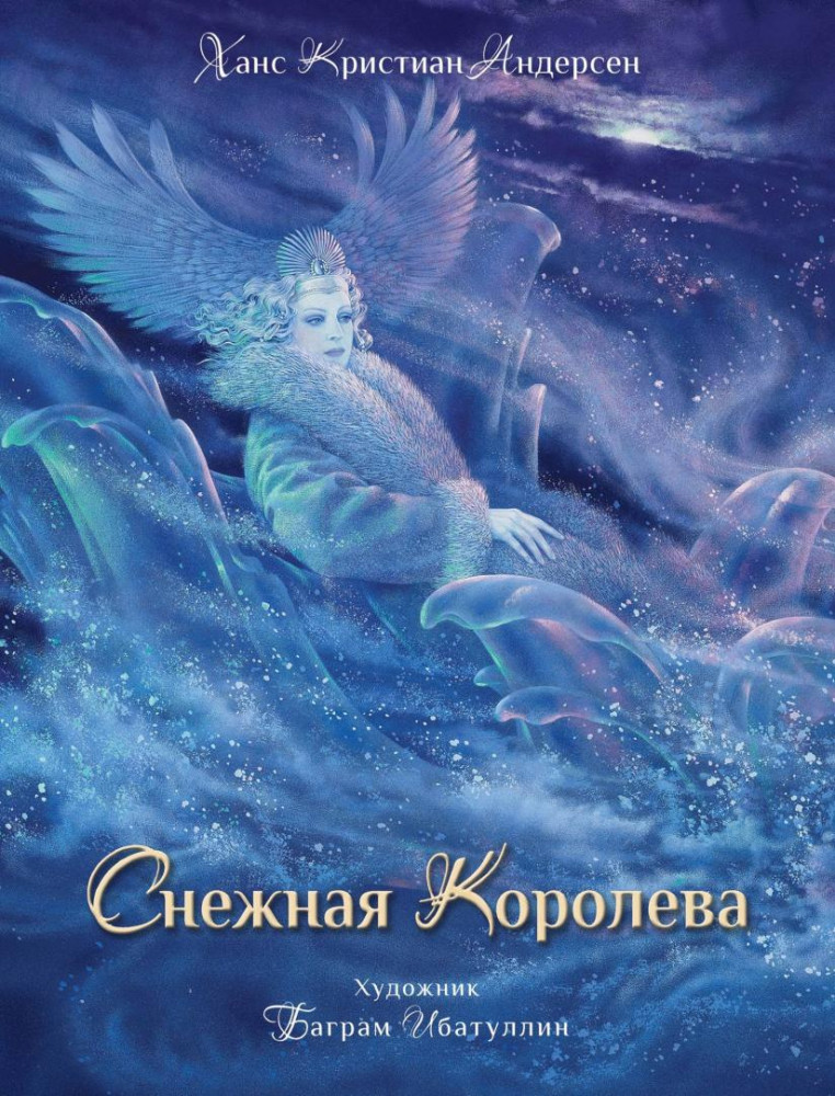 Снежная королева | Детская художественная литература