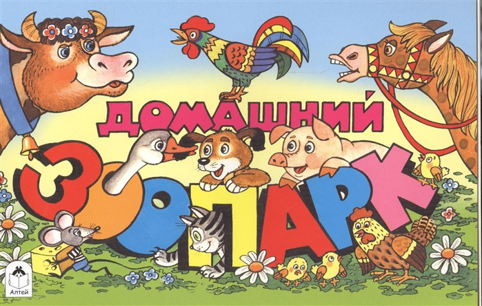 Домашний зоопарк | Мультфильмы — малышам