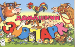 Домашний зоопарк