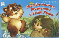 Медвежонок Мишутка и ёжик Яшка