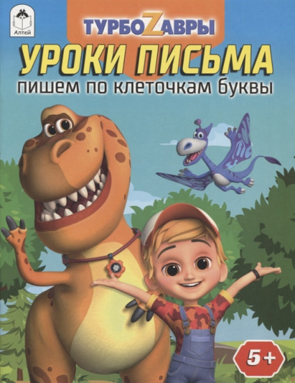 Турбозавры. Уроки письма. Пишем по клеточкам буквы