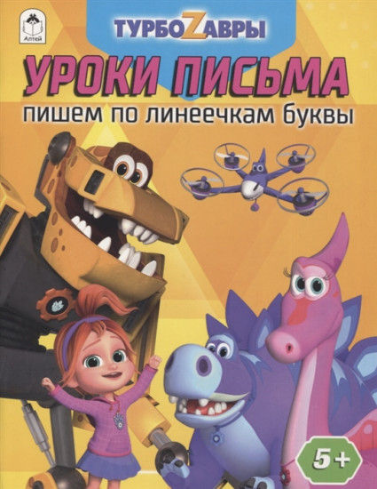 Турбозавры. Уроки письма