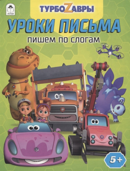 Турбозавры. Уроки письма