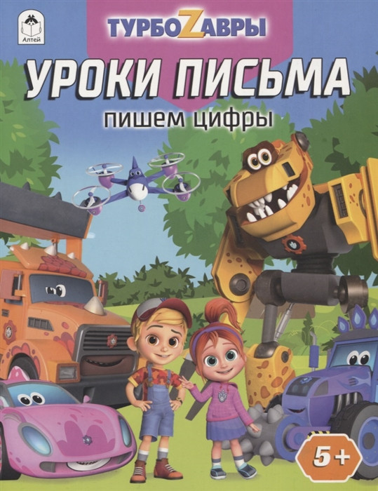 Турбозавры. Уроки письма. Пишем цифры | Прописи