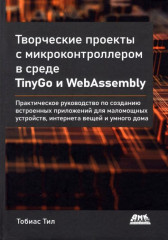 Творческие проекты с микроконтроллером