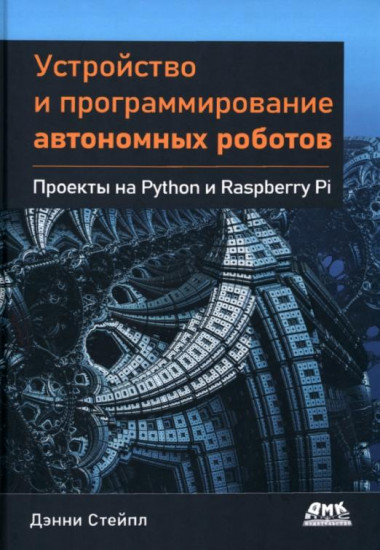 Устройство и программирование автономных роботов