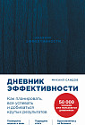Дневник эффективности