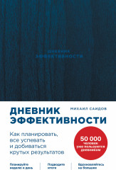 Дневник эффективности