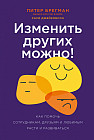 Изменить других можно! Как помочь сотрудникам, друзьям и любимым расти и развиваться