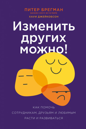 Изменить других можно!