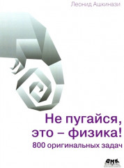 Не пугайся, это — физика!
