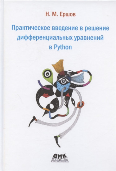 Решение дифференциальных уравнений в Python
