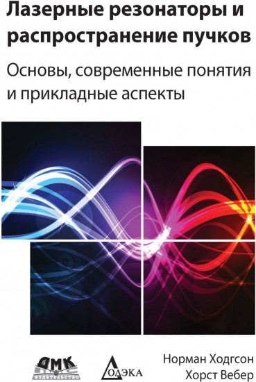 Лазерные резонаторы и распространение пучков. Основы, современные понятия и прикладные аспекты