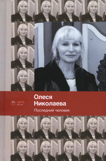 Последний человек