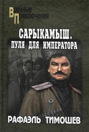 Сарыкамыш. Пуля для императора