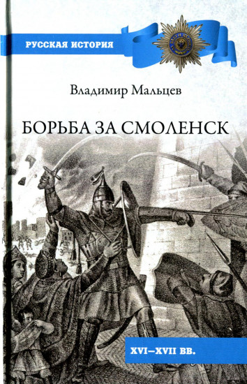 Борьба за Смоленск. XVI—XVII вв.