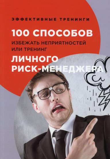 100 способов избежать неприятностей