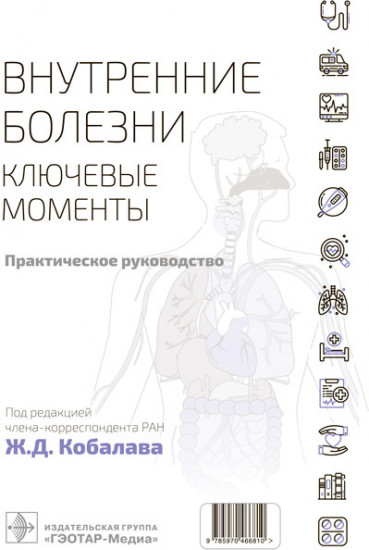 Внутренние болезни. Ключевые моменты. Практическое руководство