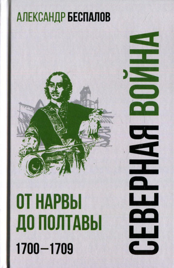 Россия в Северной войне. От Нарвы до Полтавы. 1700-1709