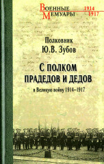 С полком прадедов и дедов в Великую войну 1914-1917 гг.