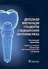 Дентальная имплантация у пациентов с медицинскими факторами риска