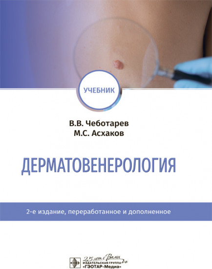 Дерматовенерология. Учебник