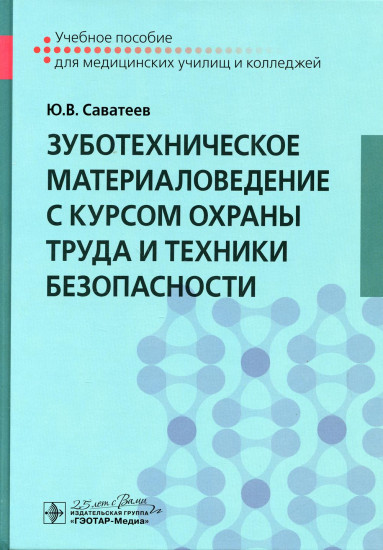 Зуботехническое материаловедение с курсом охраны труда и техники безопасности. Учебное пособие