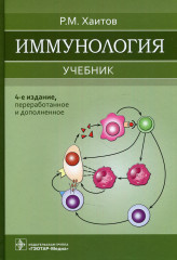 Иммунология. Учебник для ВУЗов