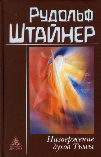 Низвержение духов Тьмы