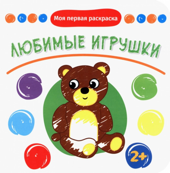 Любимые игрушки