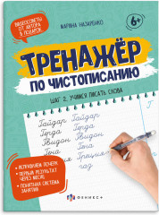 Прописи-тетрадь для детей. Шаг 1