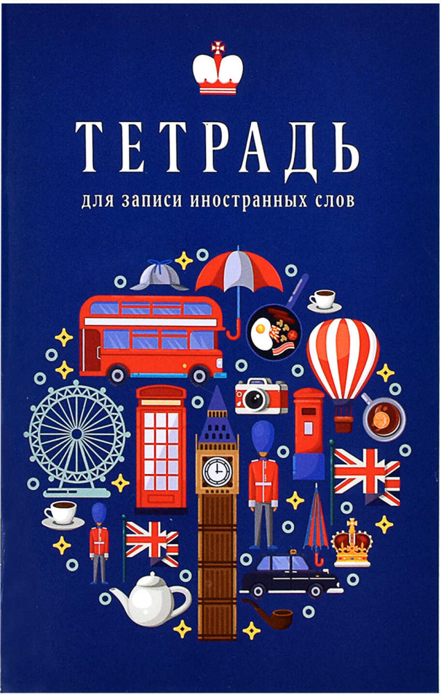 Тетрадь для записи иностранных слов «Настроение Лондона» | Феникс +